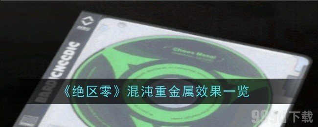 绝区零混沌重金属效果是什么 混沌重金属效果介绍