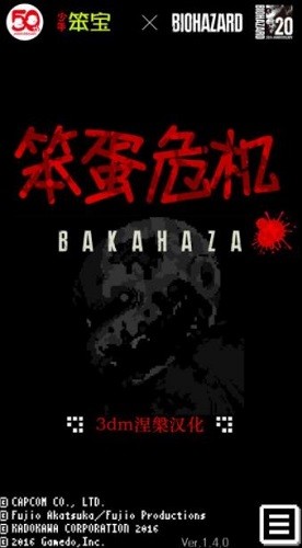 笨蛋危机