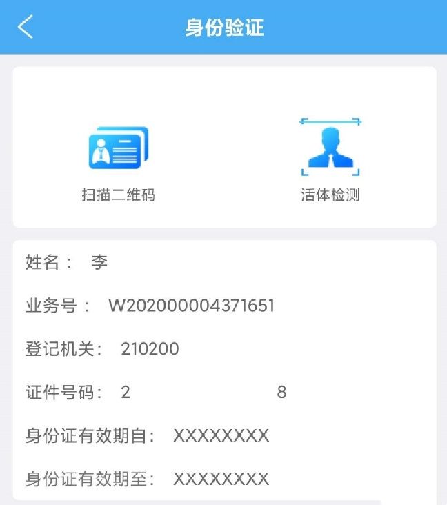 辽宁企业登记实名验证APP