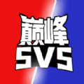 巅峰王者5V5