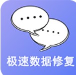 极速数据修复app