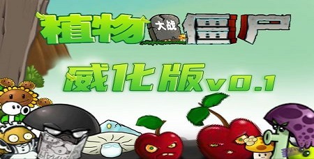 植物大战僵尸威化版手机版