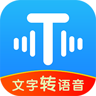 文字转语音工具app