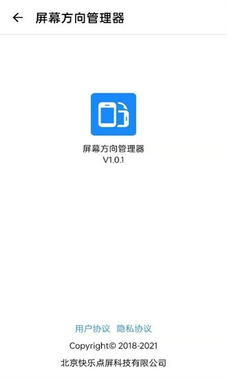 屏幕方向管理器app