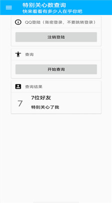 qq特别关心查询器下载