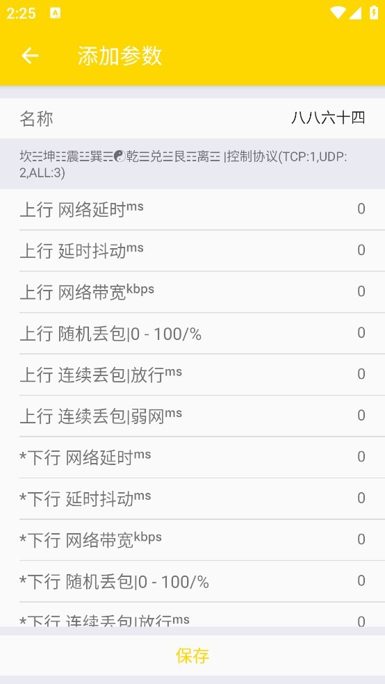 QNET黄金弱网参数