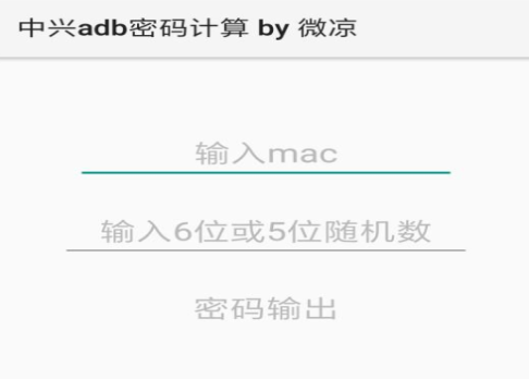 中兴adb密码计算器
