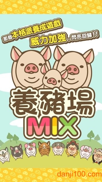 养猪场MIX最新版本