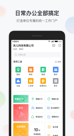 智办公app