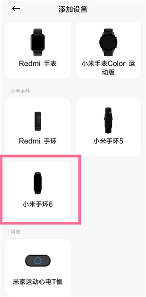 小米穿戴app绑定小米手环教程