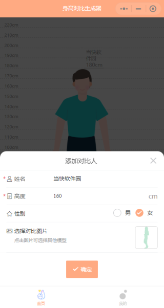 身高模拟器hikaku-sitatter