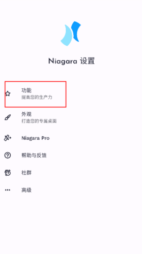 Niagara Launcher Pro使用教程