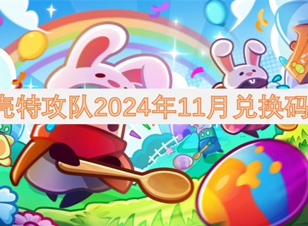 弹壳特攻队2024年11月兑换码一览 弹壳特攻队2024年11月兑换奖励