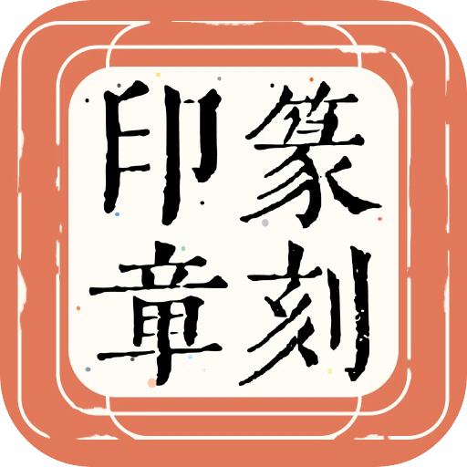 篆刻印章