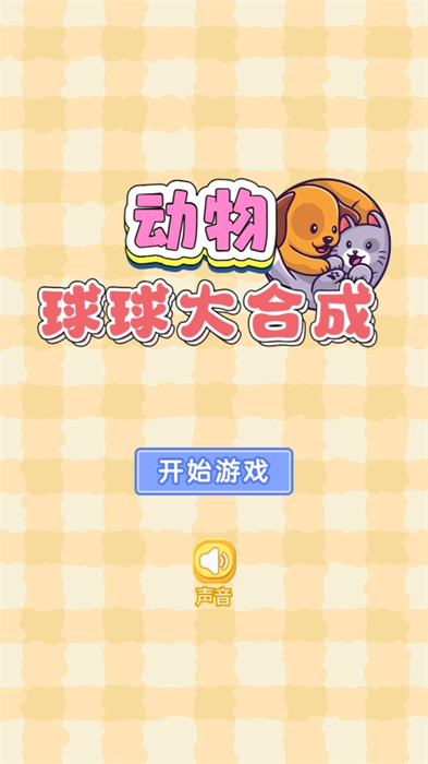 动物球球大合成游戏免费版下载-动物球球大合成安卓版下载