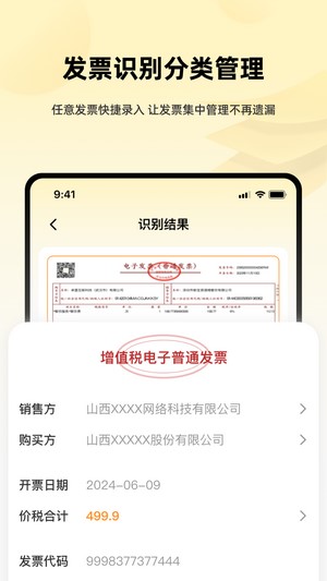 发票i管理帮手