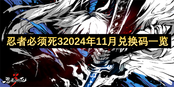 忍者必须死32024年11月兑换码一览 忍32024年11月兑换码