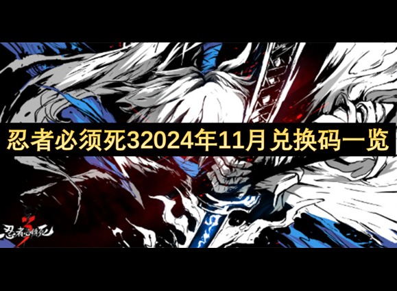 2024年11月忍者必须死3兑换码一览 最新免费忍者必须死3礼包码大全