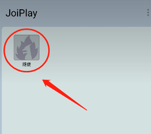 JoiPlay模拟器