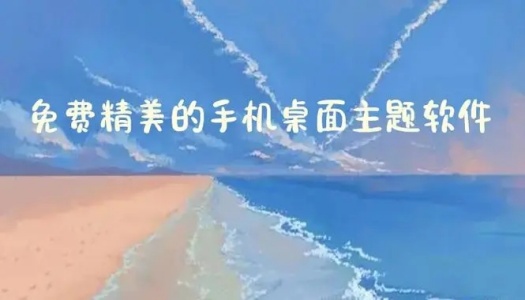 主题软件