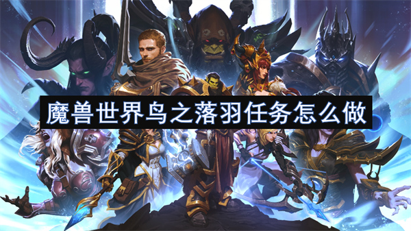 魔兽世界鸟之落羽任务怎么做 wow鸟之落羽任务攻略