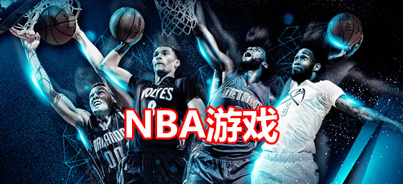 NBA手游