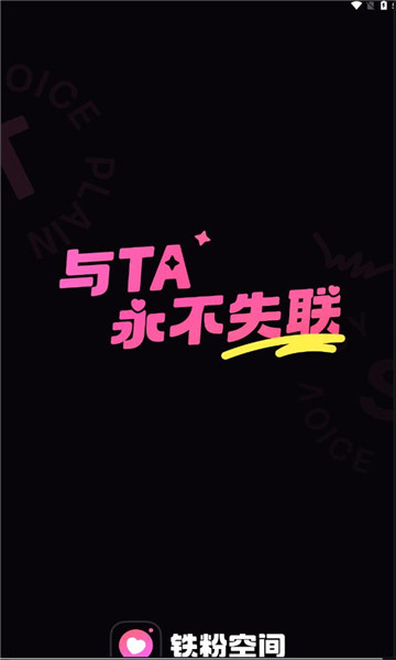铁粉空间最新版