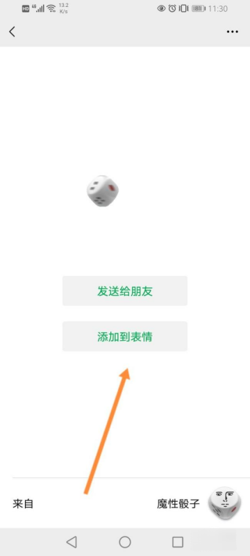 微信骰子点数控制器添加到表情包的方法