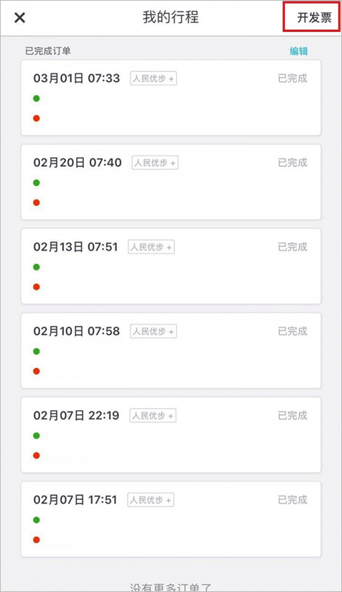 Uber优步开发票的方法