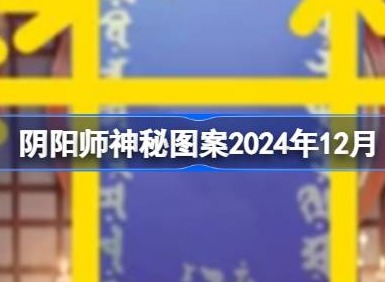 阴阳师12月神秘图案怎么画 阴阳师2024年12月神秘图案画法