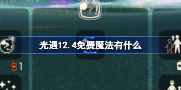 光遇12.4免费魔法有哪些 光遇免费魔法收集攻略