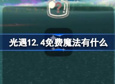 光遇12.4免费魔法有哪些 光遇免费魔法收集攻略