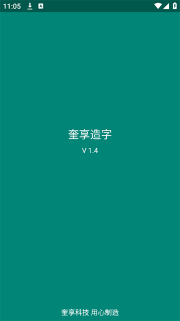 奎享造字