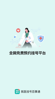 就医挂号百事通