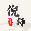 吉真倪师