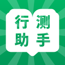 行测小助手