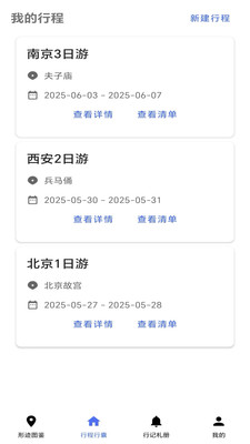 行迹天下